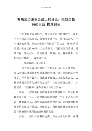 在高三边缘生会议上的讲话：挑战自我--突破自我-提升自我