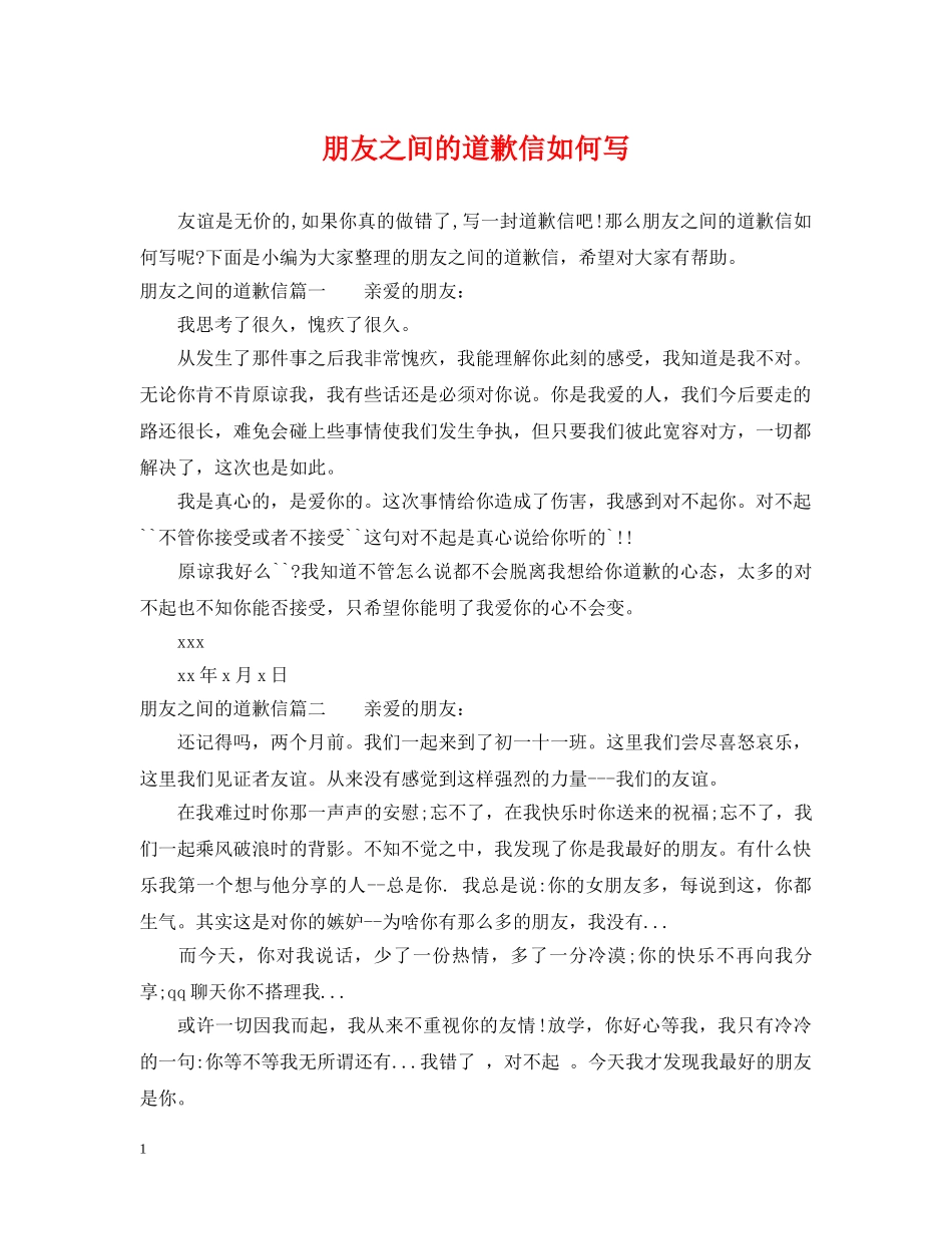 朋友之间的道歉信如何写 _第1页