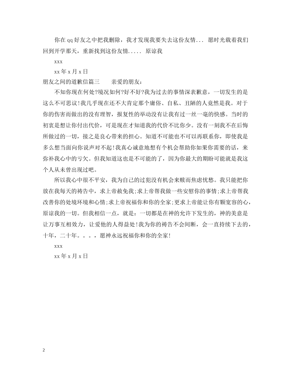 朋友之间的道歉信如何写 _第2页