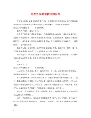 朋友之间的道歉信如何写 