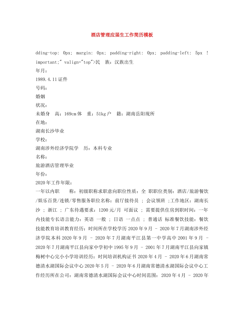 酒店管理应届生工作简历模板 _第1页