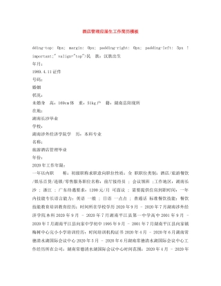 酒店管理应届生工作简历模板 
