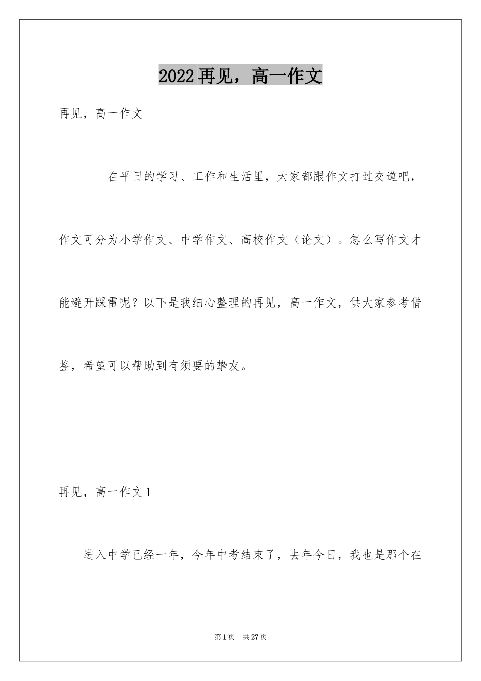 2024再见，高一作文_1_第1页