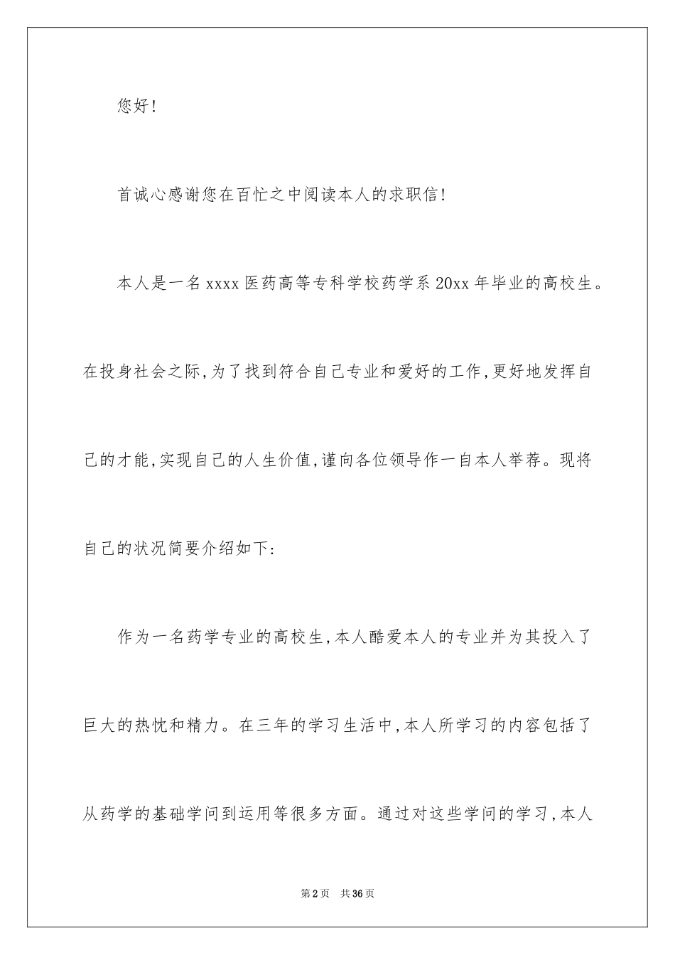 2024中药学专业求职信_6_第2页