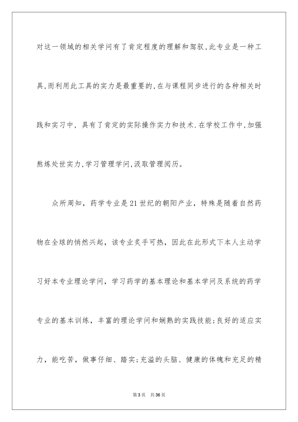 2024中药学专业求职信_6_第3页