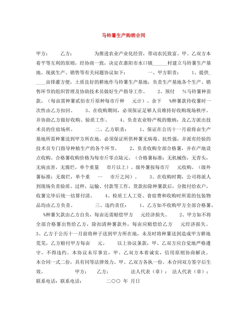 马铃薯生产购销合同 _第1页