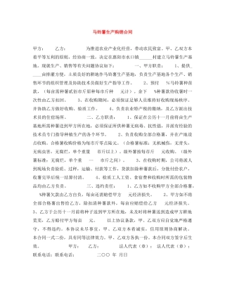 马铃薯生产购销合同 