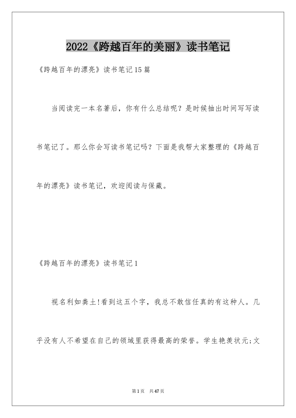 2024《跨越百年的美丽》读书笔记_5_第1页