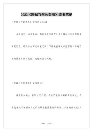 2024《跨越百年的美丽》读书笔记_5