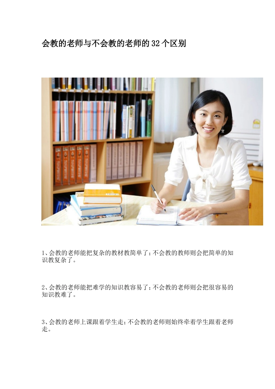 会教的老师与不会教的老师的32个区别 (2)_第1页