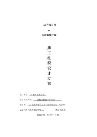 安防系统工程施工组织设计方案