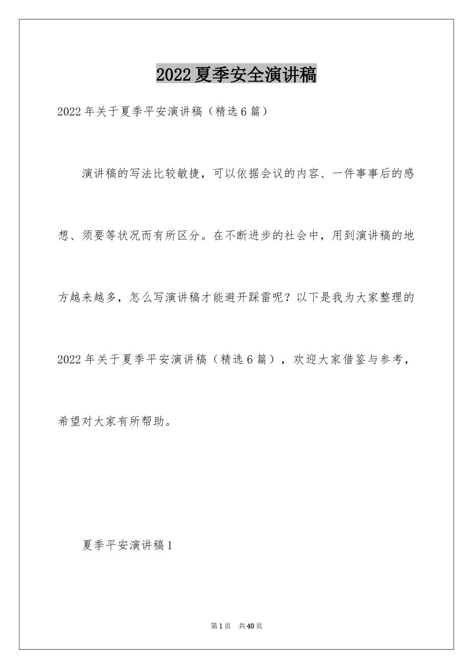 2024夏季安全演讲稿_第1页