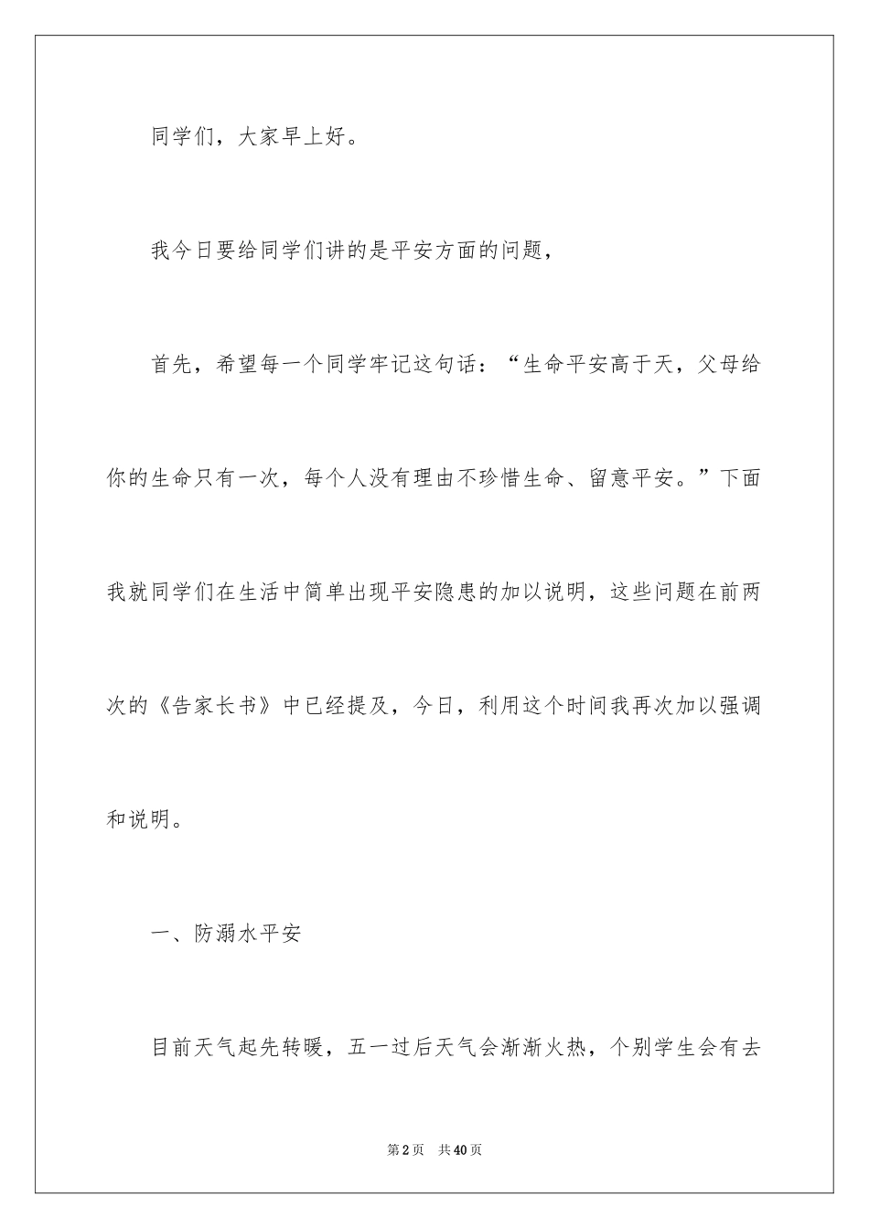 2024夏季安全演讲稿_第2页