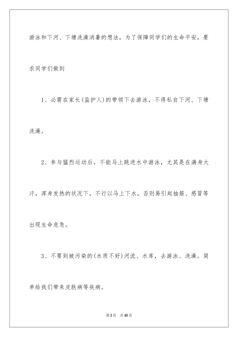 2024夏季安全演讲稿_第3页