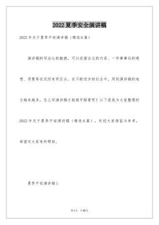 2024夏季安全演讲稿