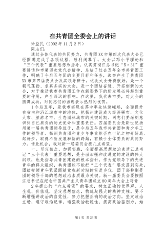 在共青团全委会上的讲话发言