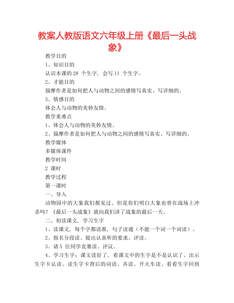 教案人教版语文六年级上册《最后一头战象》 _第1页