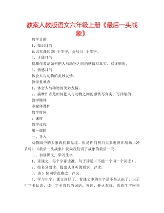 教案人教版语文六年级上册《最后一头战象》 