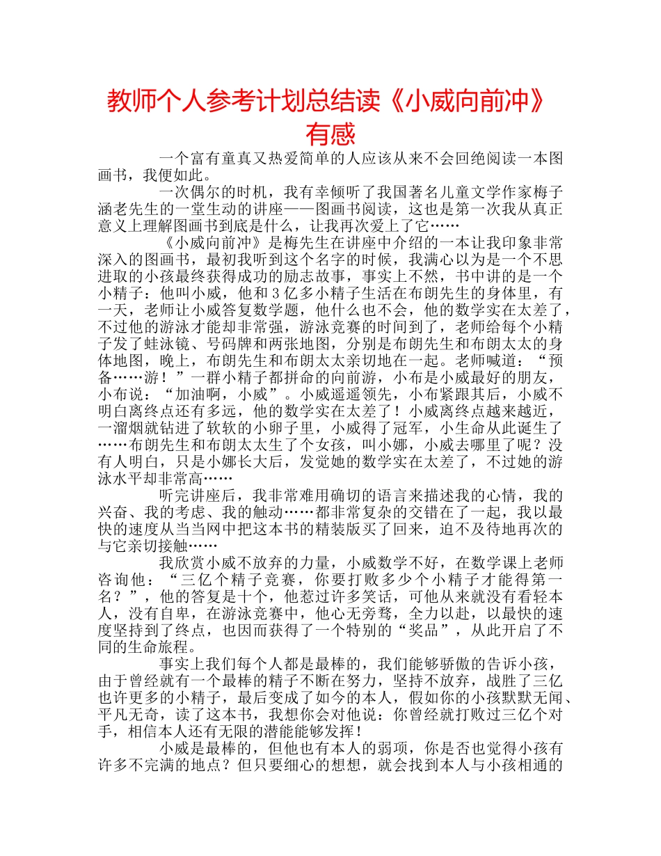 教师个人参考计划总结读《小威向前冲》有感 _第1页