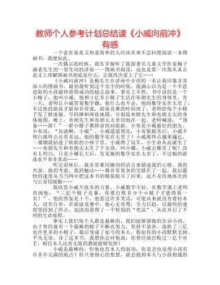 教师个人参考计划总结读《小威向前冲》有感 
