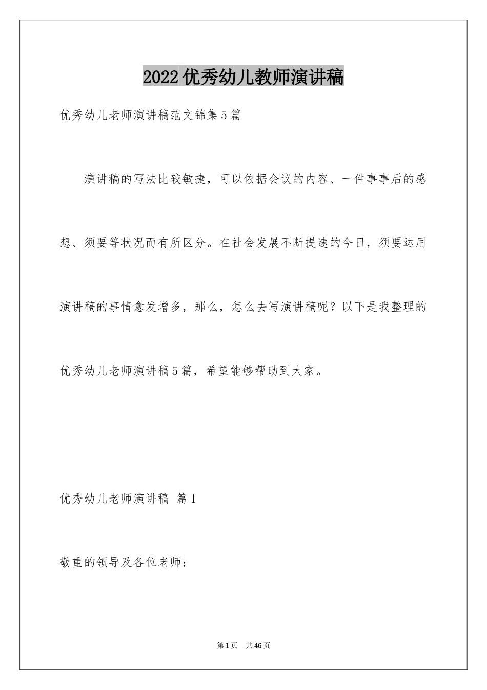 2024优秀幼儿教师演讲稿_51_第1页