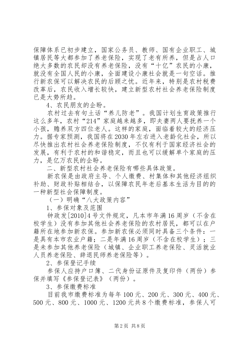 镇新农保动员讲话发言_第2页