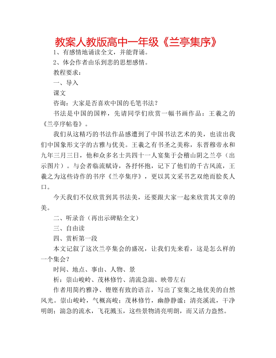 教案人教版高中一年级《兰亭集序》 _第1页