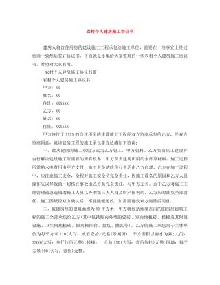 农村个人建房施工协议书