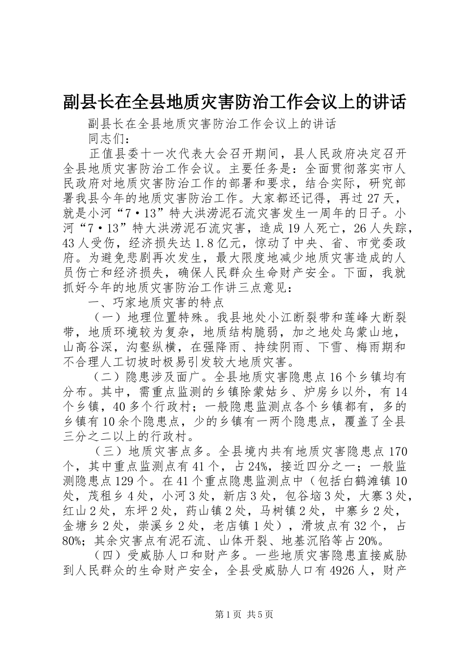副县长在全县地质灾害防治工作会议上的讲话发言_1_第1页