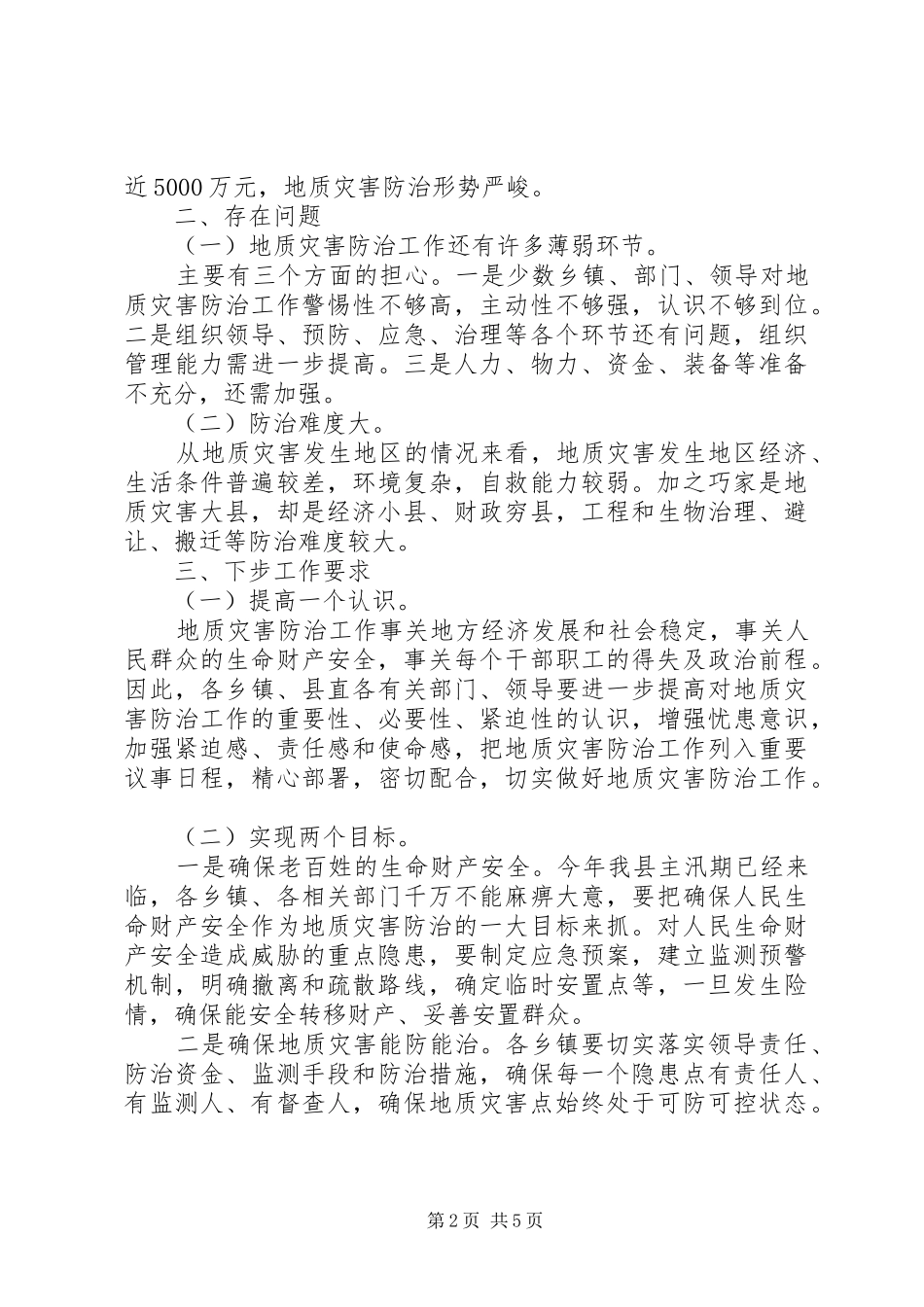 副县长在全县地质灾害防治工作会议上的讲话发言_1_第2页