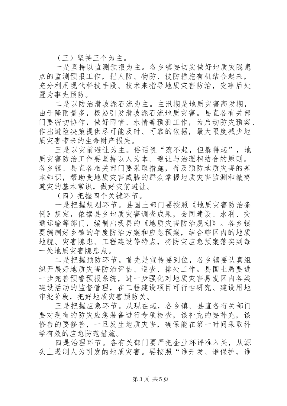 副县长在全县地质灾害防治工作会议上的讲话发言_1_第3页