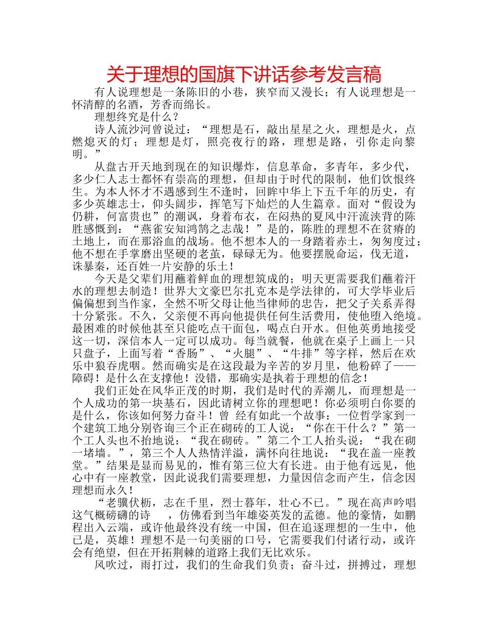 关于理想的国旗下讲话参考发言稿 _第1页