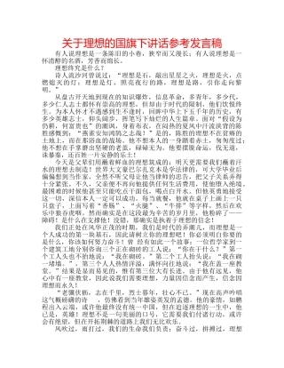 关于理想的国旗下讲话参考发言稿 
