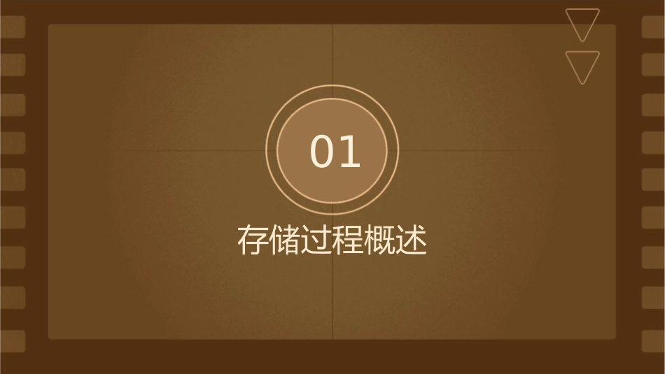 存储过程与触发器课件_第3页