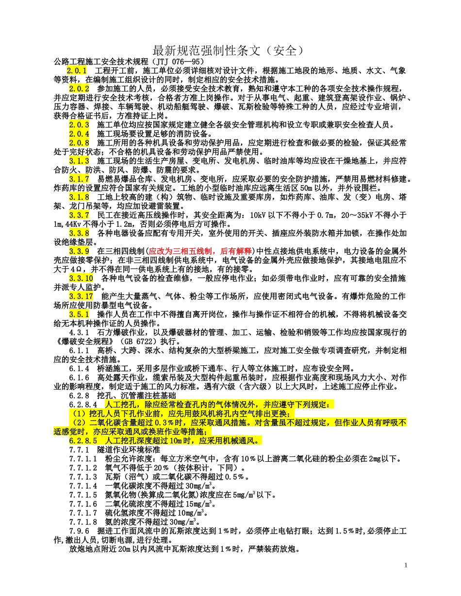 最新规范强制性条文(安全)_第1页