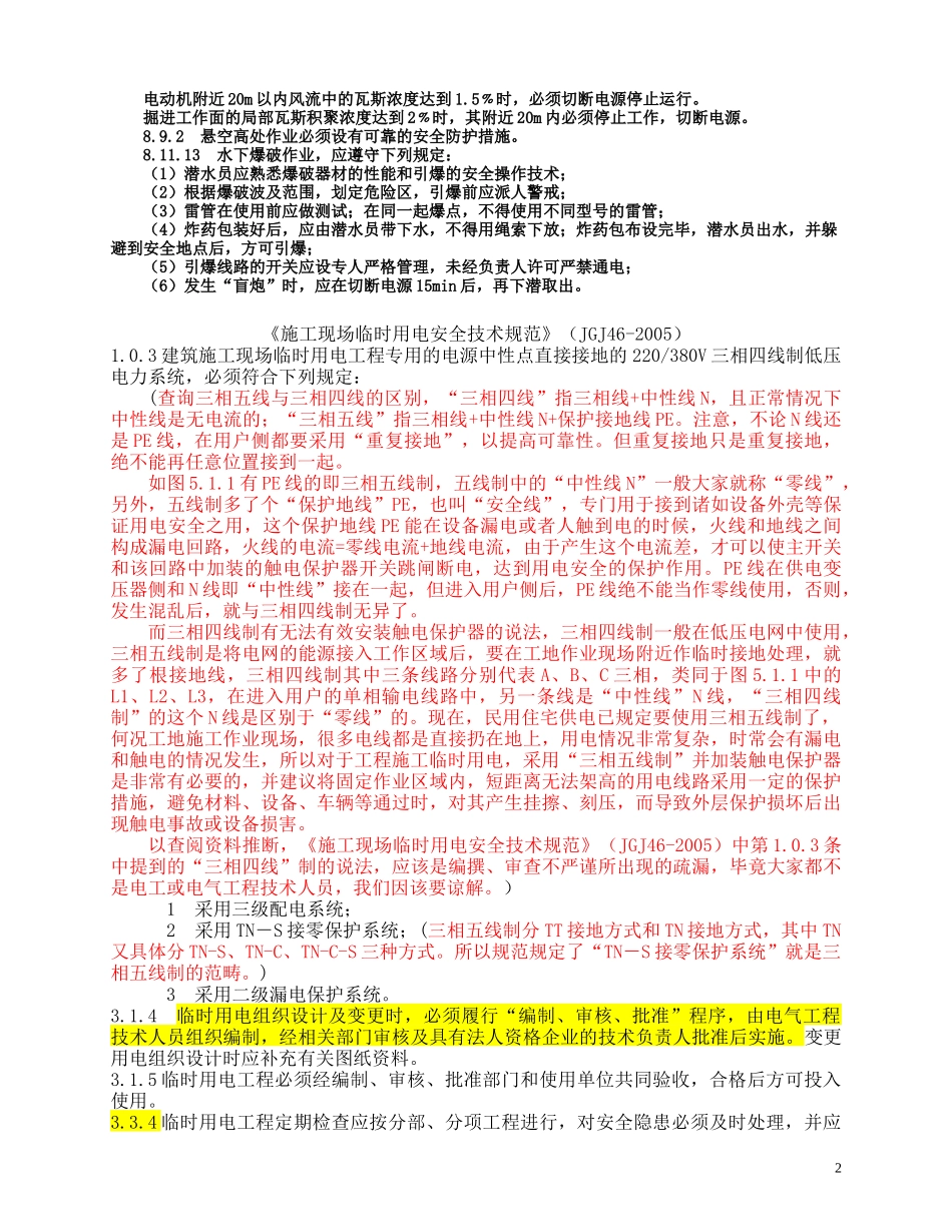 最新规范强制性条文(安全)_第2页