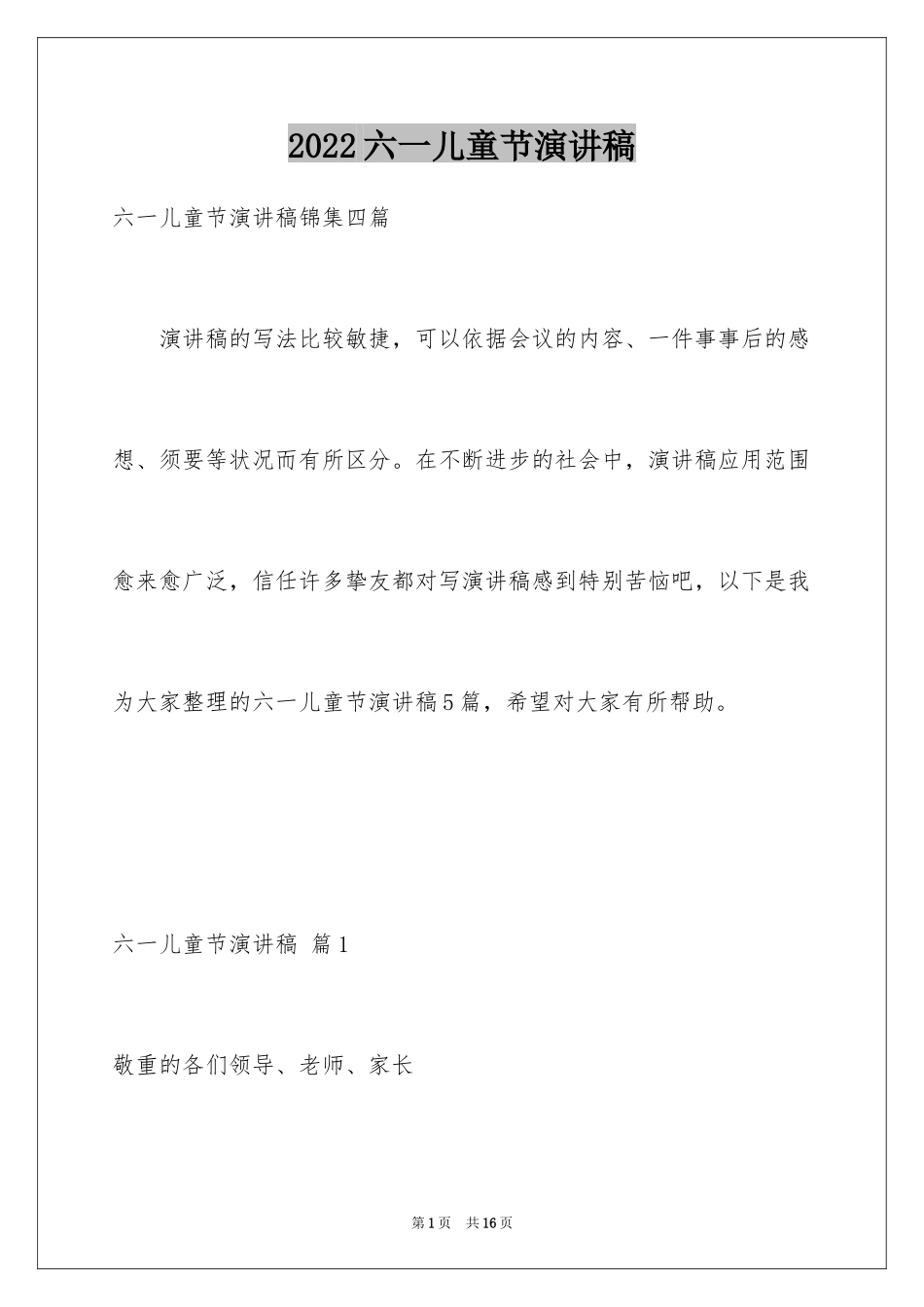 2024六一儿童节演讲稿_1494_第1页