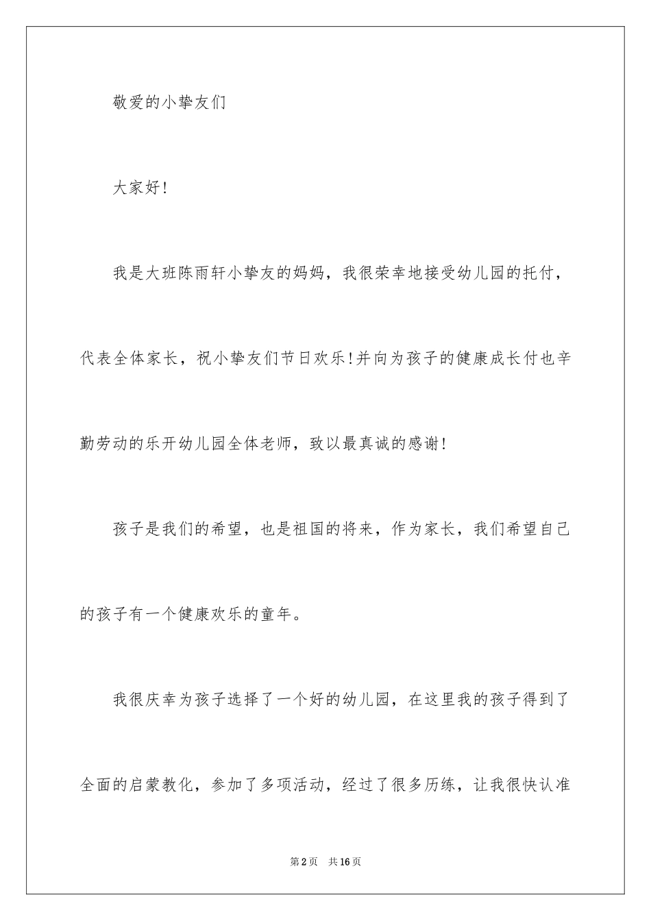 2024六一儿童节演讲稿_1494_第2页