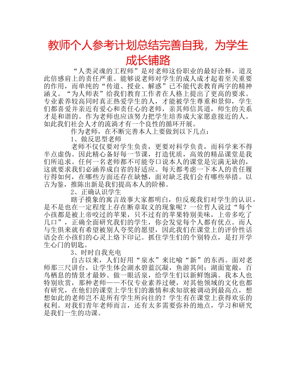 教师个人参考计划总结完善自我，为学生成长铺路 _第1页
