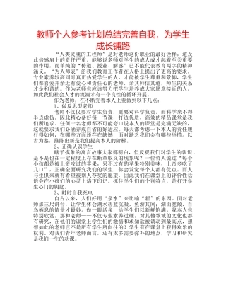 教师个人参考计划总结完善自我，为学生成长铺路 