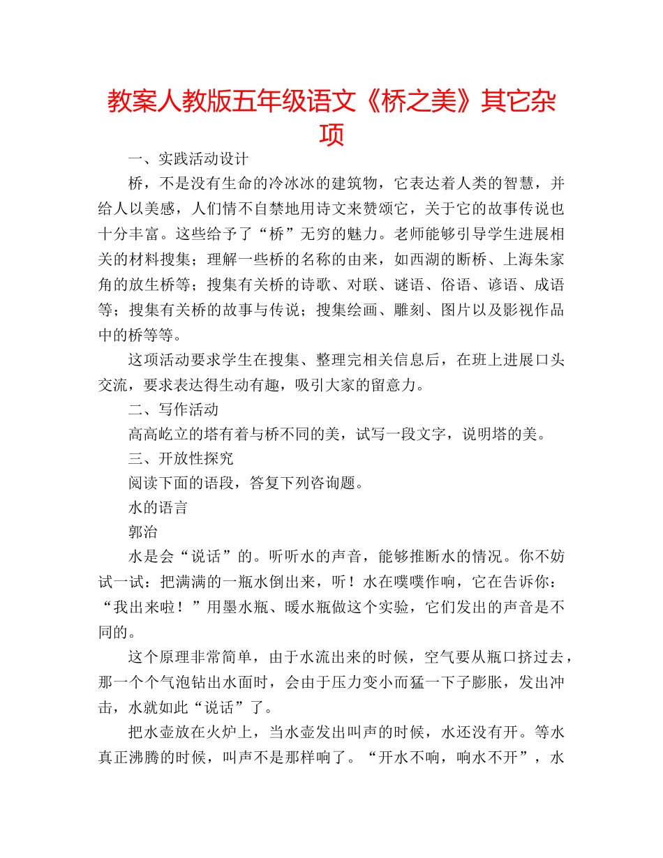 教案人教版五年级语文《桥之美》其它杂项 _第1页
