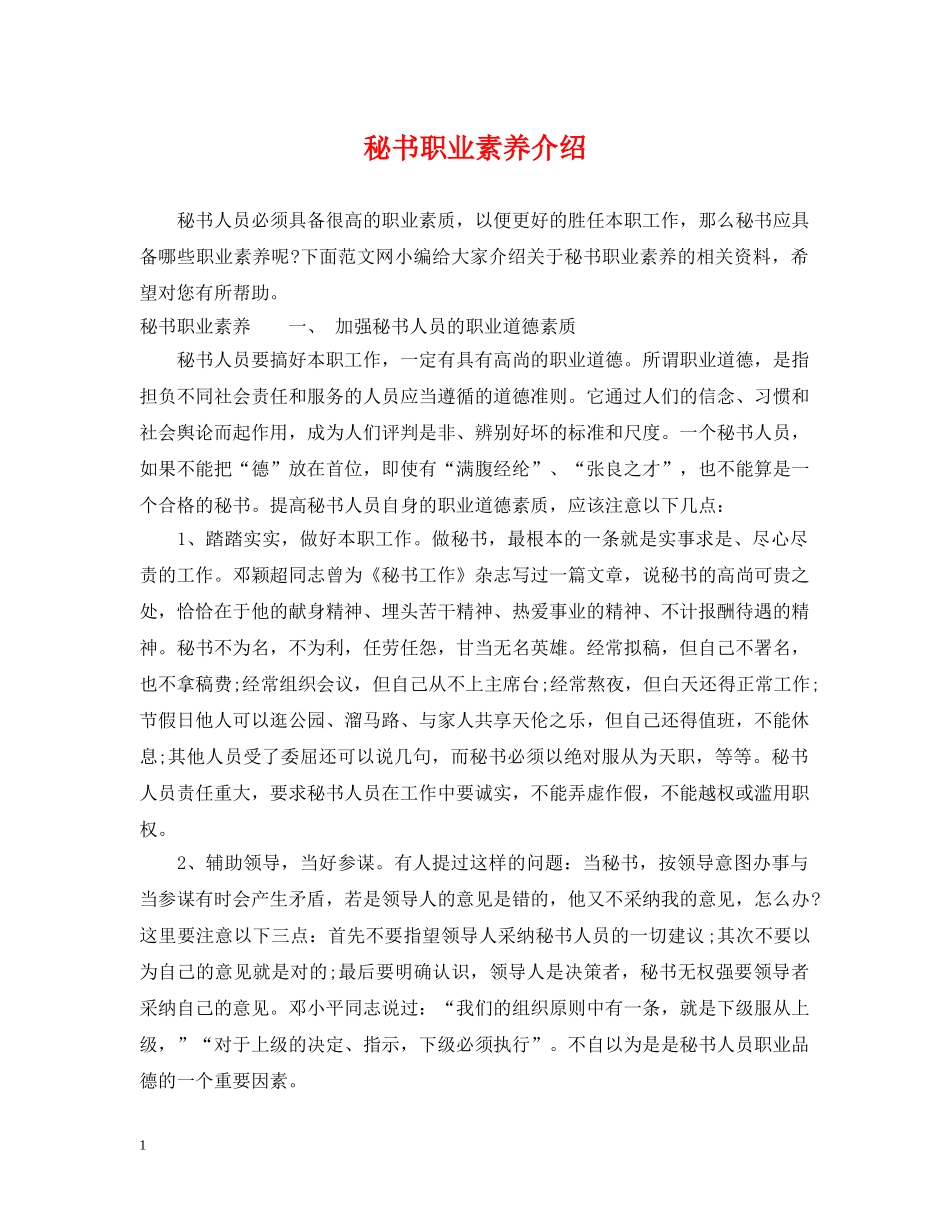 秘书职业素养介绍 _第1页