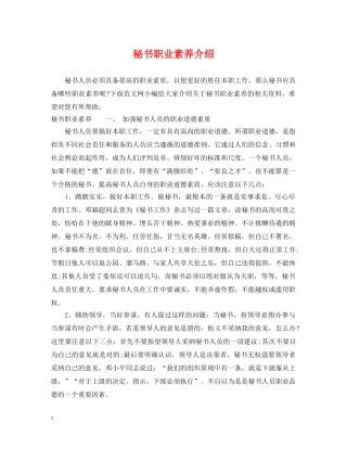 秘书职业素养介绍 