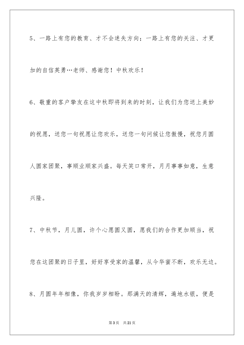 2024中秋祝贺词68条_第3页