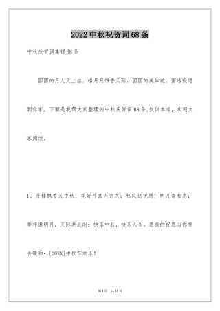 2024中秋祝贺词68条