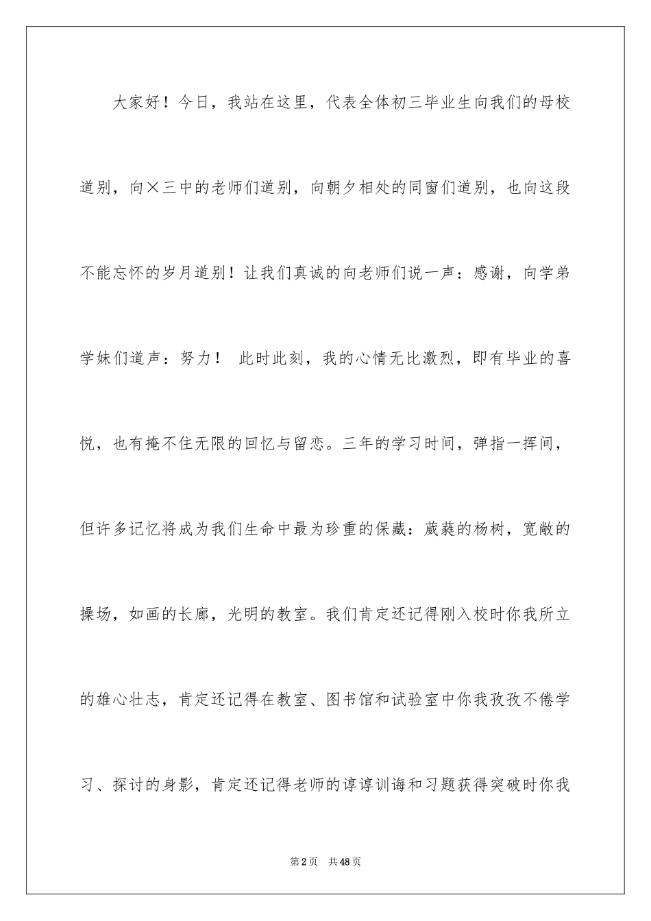 2024告别母校演讲稿_8_第2页