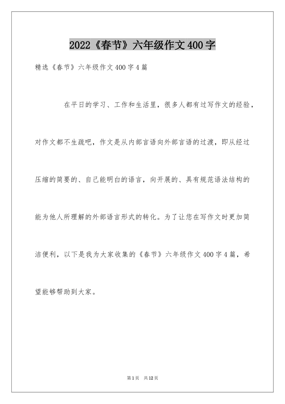 2024《春节》六年级作文400字_10_第1页