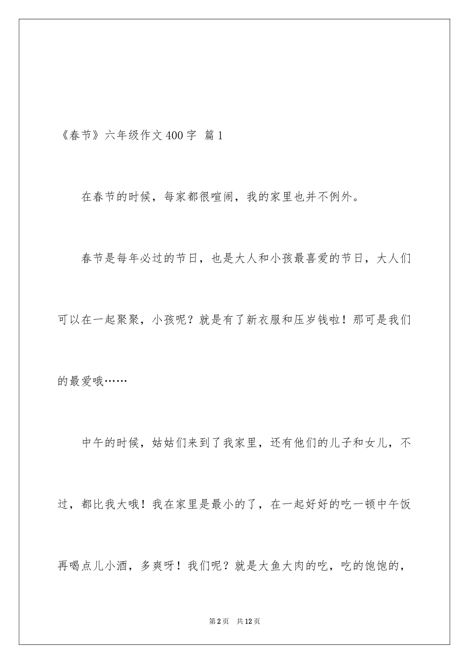 2024《春节》六年级作文400字_10_第2页