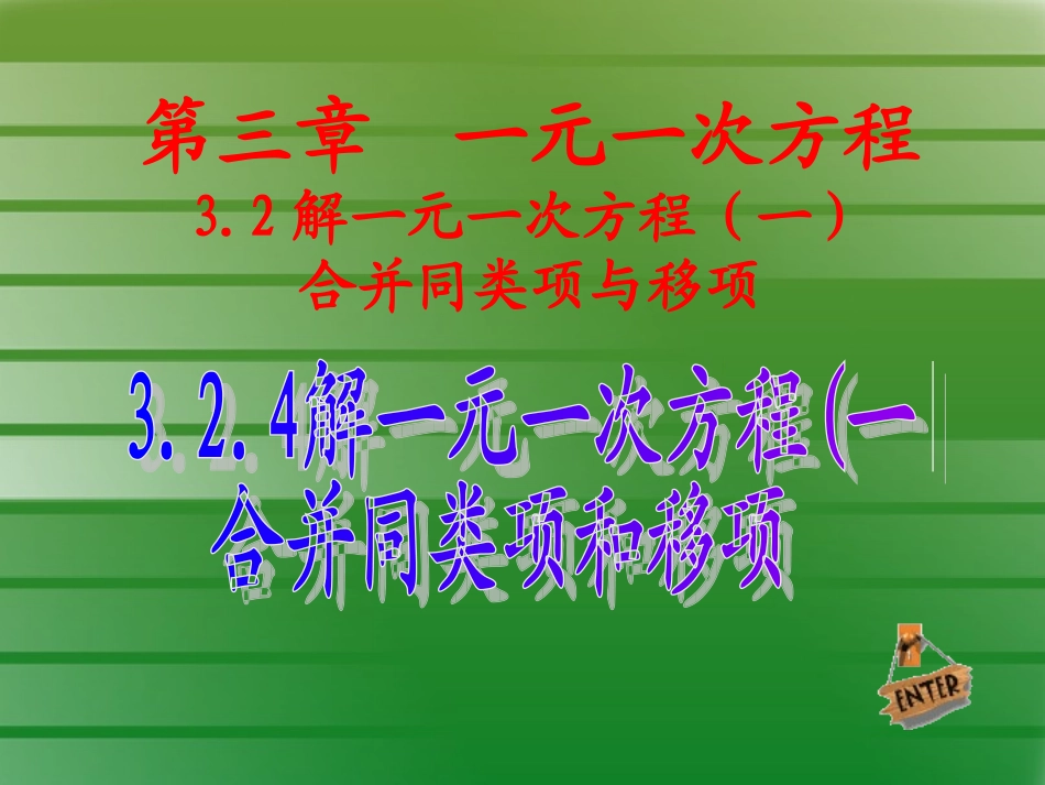 解一元一次方程合并同内项与移项4_第1页