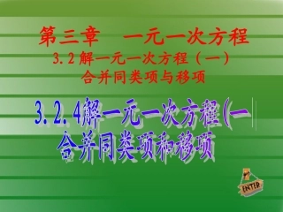 解一元一次方程合并同内项与移项4